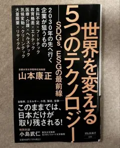 世界を変える5つのテクノロジー ――SDGs、ESGの最前線