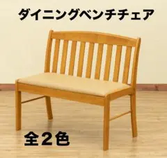 【新品 送料無料】 ダイニングベンチチェア　全2色　ベンチ椅子　ダイニングチェア