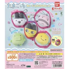 たまごっち ぬいぐるみマスコット 4個セット