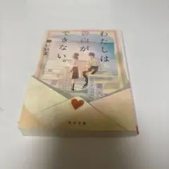 わたしは告白ができない。 櫻いいよ 角川文庫