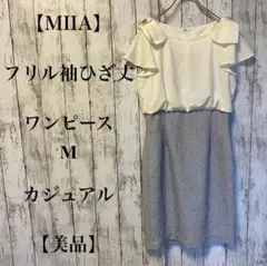 342【MIIA】フリル袖ひざ丈ワンピース F カジュアル 【美品】