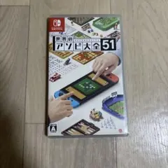 世界のアソビ大全51