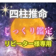 四柱推命 じっくり鑑定 リピーター様　占い　全体運　恋愛運　金運　仕事運 開運
