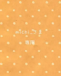 michi_様専用