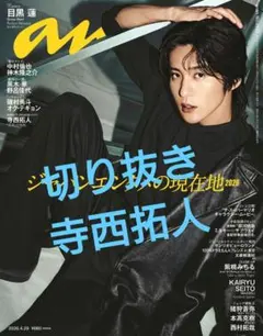 anan No.2493　切り抜き　寺西拓人　アンバース　大橋和也