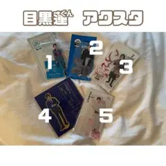 【バラ可】 目黒アクリルスタンドジャニーズJr.時代