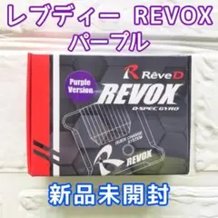 2025年最新】REVOX ジャイロの人気アイテム - メルカリ
