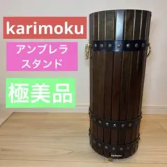 美品　カリモク　木製　傘立て　オールドカリモク　karimoku 1995年製