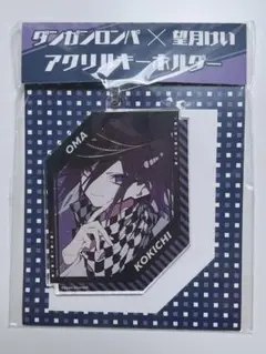 ダンガンロンパ×望月けい 王馬小吉 アクリルキーホルダー