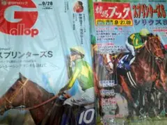 最新刊 週刊ギャロップ9/28号 週刊競馬ブック9/27、9/28日号