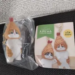 モフサンド　エビにゃん　キーホルダー