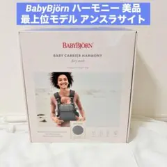 BabyBjörn HARMONY ハーモニー メッシュ 美品 アンスラサイトのサムネイル
