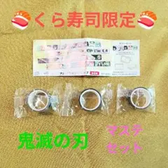 ☆くら寿司限定☆非売品☆鬼滅の刃☆マスキングテープ3種セット☆