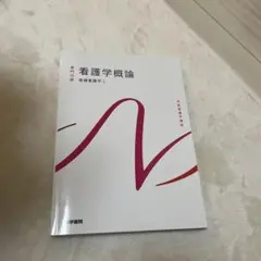 2026年最新】看護学生 教科書の人気アイテム - メルカリ
