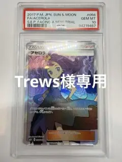 TREWS様専用　アセロラ SR PSA10のサムネイル