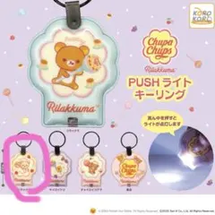 リラックマ × チュッパチャプス PUSHライトキーリング