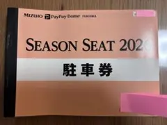 【早い者勝ち】PayPayドーム駐車券(9月4日分)のサムネイル