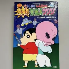 映画 クレヨンしんちゃん 襲来!!宇宙人シリリ 完全コミック