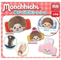 モンチッチ　ぬいぐるみシュシュ