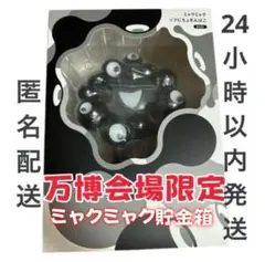 【万博会場限定】EXPO2025 ミャクミャク ソフビ貯金箱 ブラック
