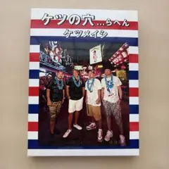 ケツメイシ TOUR 2013 DVD 闇から光へ尿意ドーン！ - メルカリ