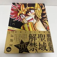 2026年最新】聖闘士星矢30周年記念画集 の人気アイテム - メルカリ