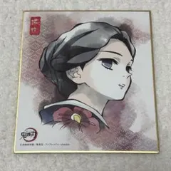 鬼滅の刃　珠世　色紙