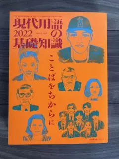 現代用語の基礎知識 2022