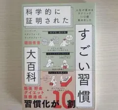 ハーバード、スタンフォード、オックスフォード…科学的に証明されたすごい習慣大百…