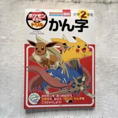 【新品未使用】ポケモンずかんドリル 小学2年生 かん字のサムネイル