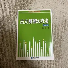 古文解釈の方法　駿台文庫