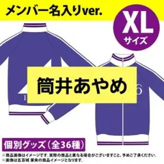 【美品】遠藤さくら ジャージ上 メンバー名入りver. Lサイズ 乃木坂46 美品】遠藤さくら ジャージ上 メンバー名入りver. Lサイズ
