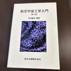 宇宙航空医学入門 再版 - メルカリ