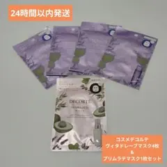 （匿名発送）コスメデコルテ　ヴィタドレーブマスク4枚&プリムテラマスク1枚セットのサムネイル