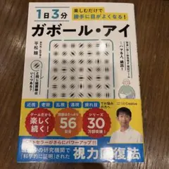1日3分楽しむだけで勝手に目がよくなる! ガボール・アイ