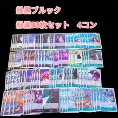 ワンピースカードゲーム　ブルック緑黒　麦わらの一味　デッキパーツ　93枚セット