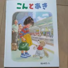 こんとあき