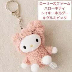 2025年最新】ローリーズファーム キティ トイキーホルダーの人気