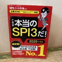 【美品】これが本当のSPI3だ！　2025年度版