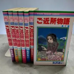 【全巻初版】ご近所物語 全7巻セット 矢沢あい