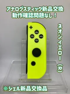スイッチSwitch ジョイコンJoy-Con ネオンイエロー（R）シェル交換品