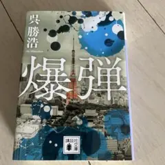 爆弾