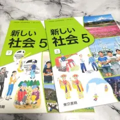 新しい社会 5 上・下セット