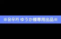 【専用出品】유우카 ゆうか様
