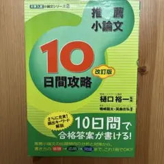 推薦小論文 10日間攻略　東進ハイスクール　【最安値】