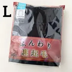 レディース　裏起毛　ラウンドネック　8分袖　インナー　黒　長袖　肌着　L 2枚