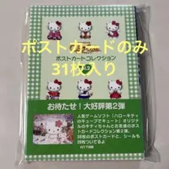 ハローキティ　ポストカードコレクション　31枚　シールなし　昭和レトロ