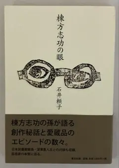 2026年最新】棟方志功 サインの人気アイテム - メルカリ