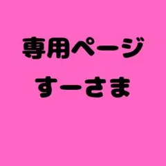 すー 様　専用ページ