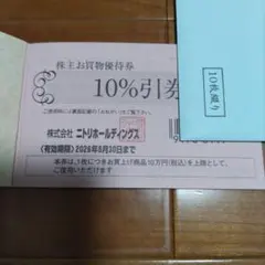 【匿名発送】ニトリ＊株主優待券１枚 有効期限 2026年6月30日まで